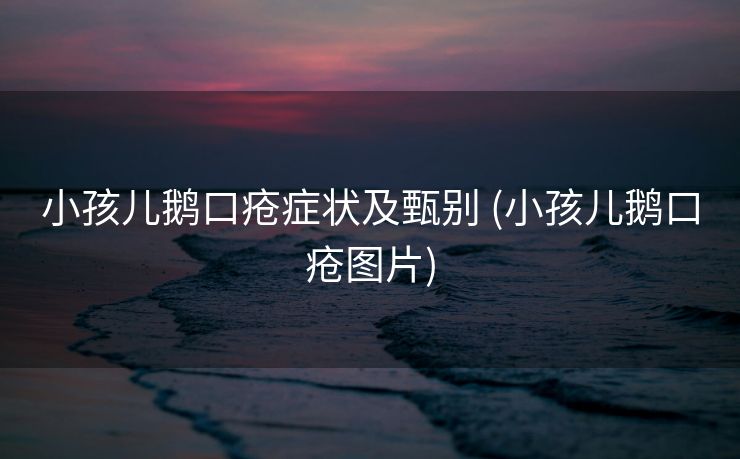 小孩儿鹅口疮症状及甄别 (小孩儿鹅口疮图片)