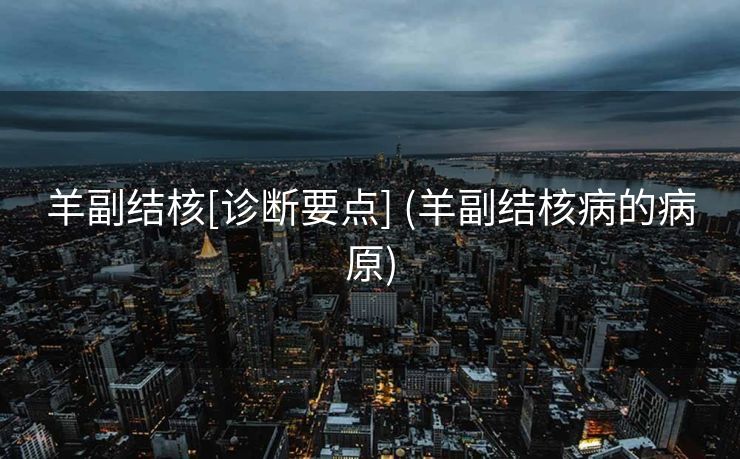 羊副结核[诊断要点] (羊副结核病的病原)