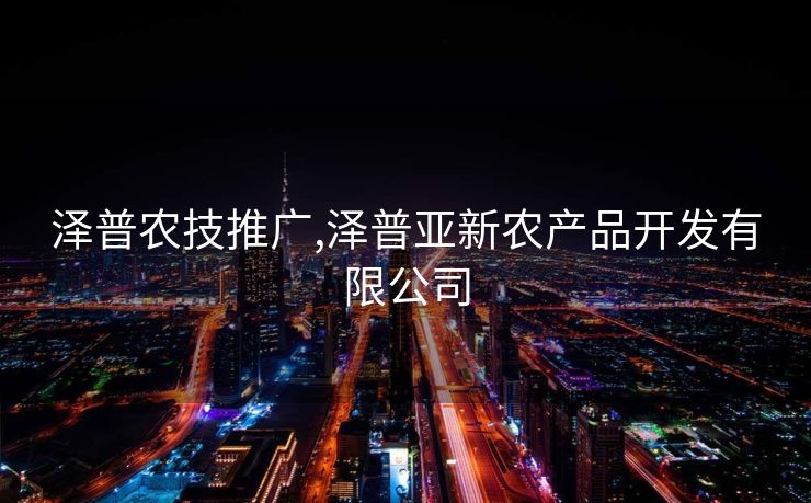 泽普农技推广,泽普亚新农产品开发有限公司
