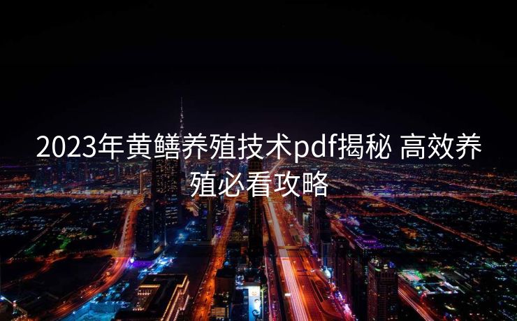2023年黄鳝养殖技术pdf揭秘 高效养殖必看攻略