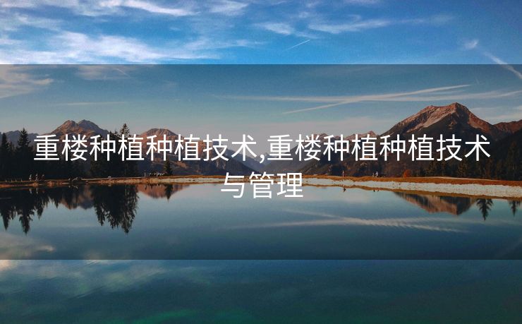 重楼种植种植技术,重楼种植种植技术与管理