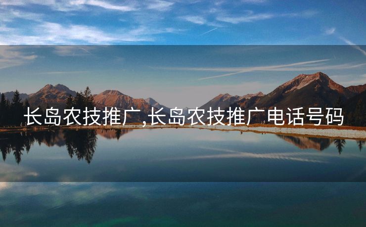 长岛农技推广,长岛农技推广电话号码