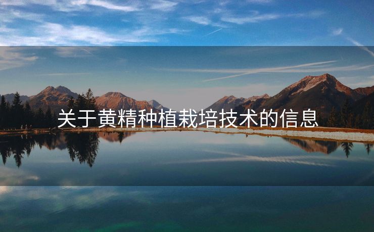 关于黄精种植栽培技术的信息