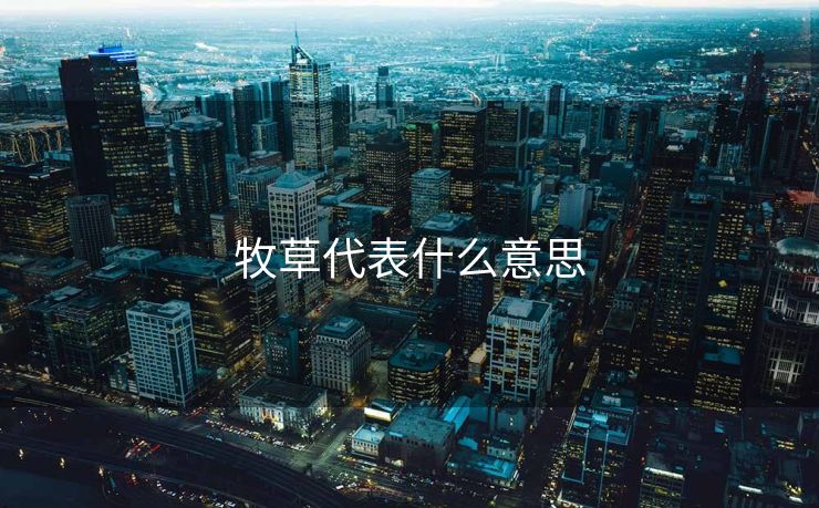 牧草代表什么意思