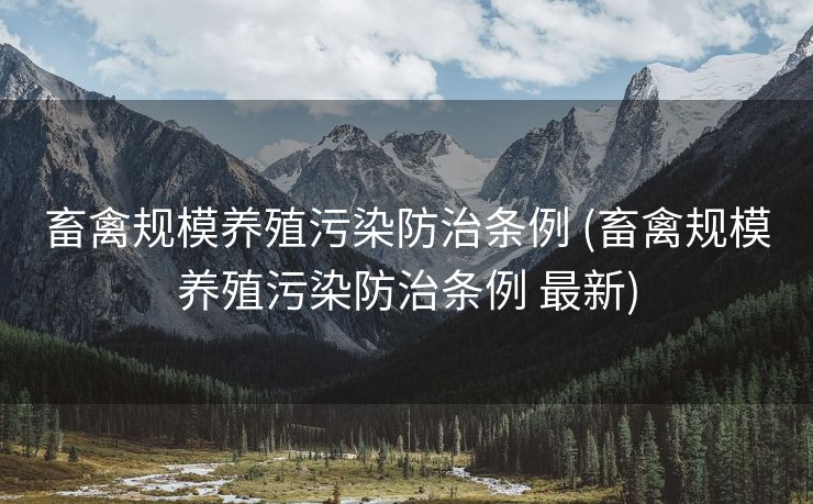 畜禽规模养殖污染防治条例 (畜禽规模养殖污染防治条例 最新)