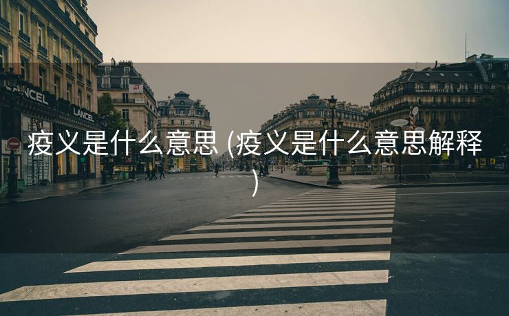 疫义是什么意思 (疫义是什么意思解释)