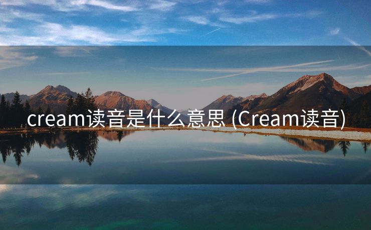 cream读音是什么意思 (Cream读音)