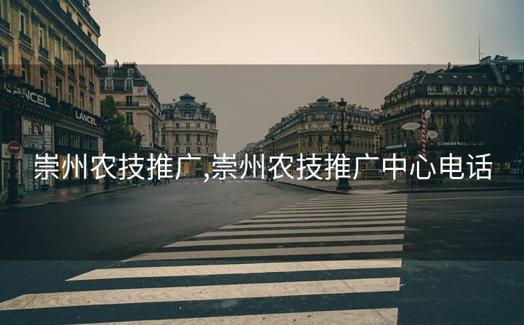 崇州农技推广,崇州农技推广中心电话 崇州农技推广,崇州农技推广中心电话