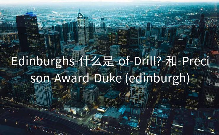 Edinburghs-什么是-of-Drill?-和-Precison-Award-Duke (edinburgh)