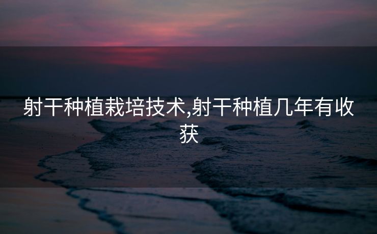 射干种植栽培技术,射干种植几年有收获