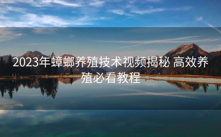 2023年蟑螂养殖技术视频揭秘 高效养殖必看教程