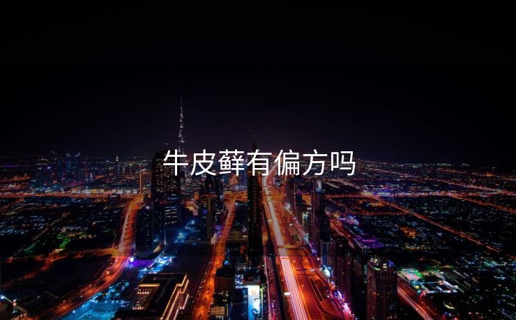 牛皮藓有偏方吗