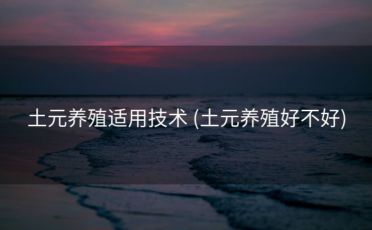土元养殖适用技术 (土元养殖好不好)