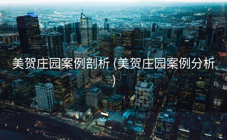 美贺庄园案例剖析 (美贺庄园案例分析)
