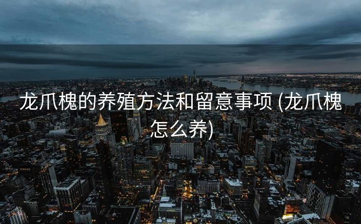 龙爪槐的养殖方法和留意事项 (龙爪槐怎么养)