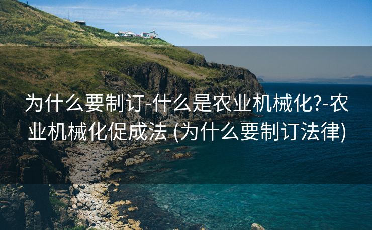 为什么要制订-什么是农业机械化?-农业机械化促成法 (为什么要制订法律)