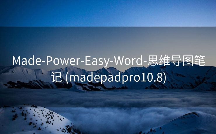 Made-Power-Easy-Word-思维导图笔记 (madepadpro10.8)