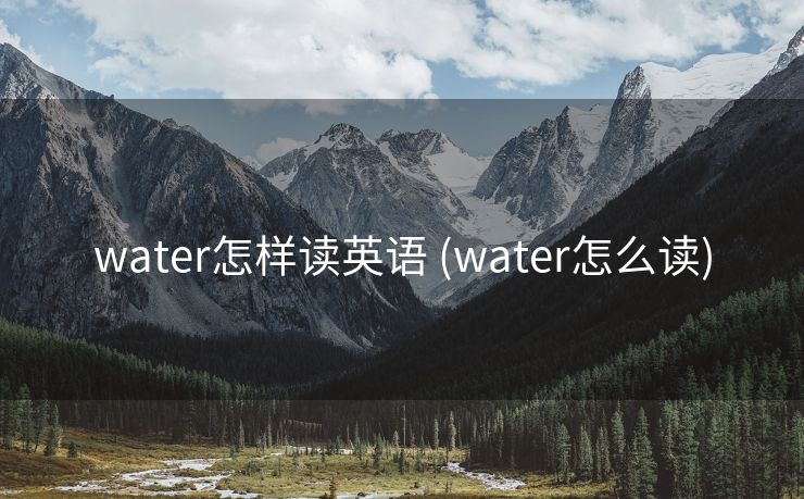 water怎样读英语 (water怎么读)