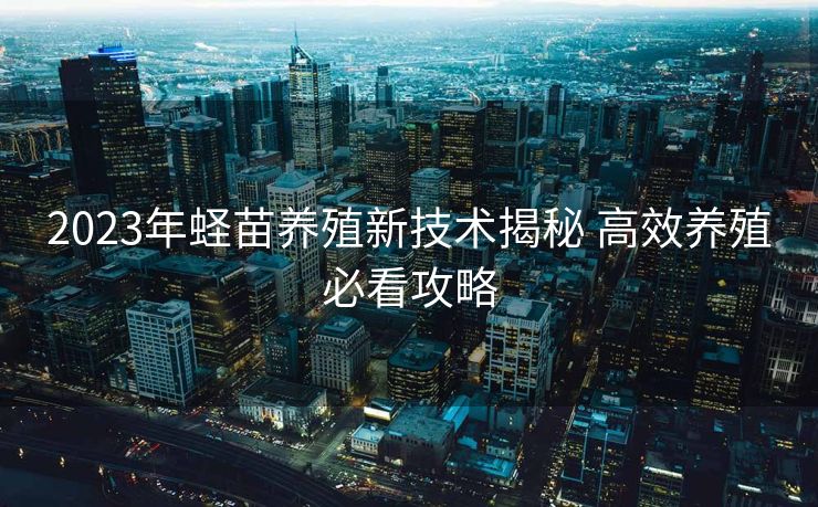 2023年蛏苗养殖新技术揭秘 高效养殖必看攻略