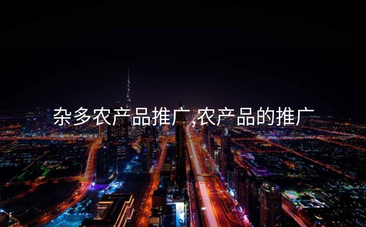 杂多农产品推广,农产品的推广