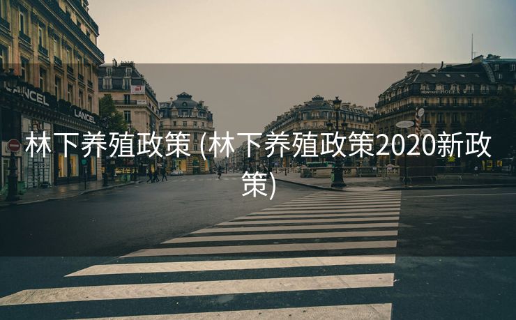 林下养殖政策 (林下养殖政策2020新政策)