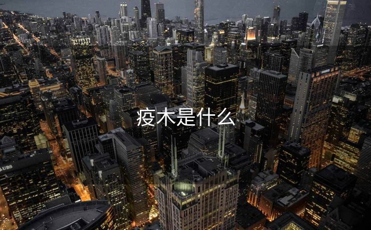 疫木是什么