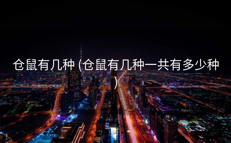 仓鼠有几种 (仓鼠有几种一共有多少种)