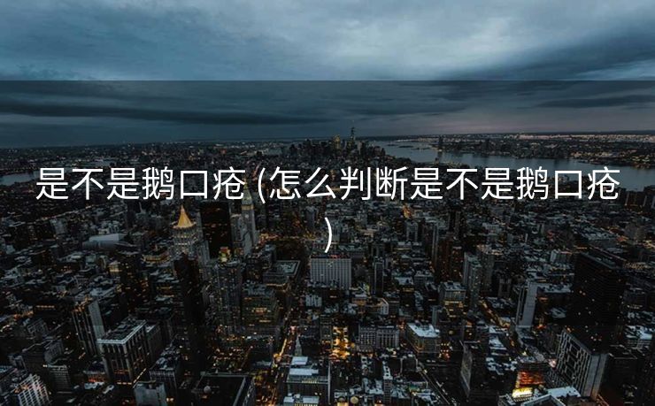 是不是鹅口疮 (怎么判断是不是鹅口疮)