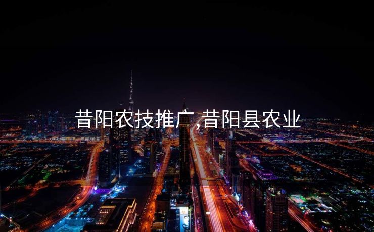 昔阳农技推广,昔阳县农业