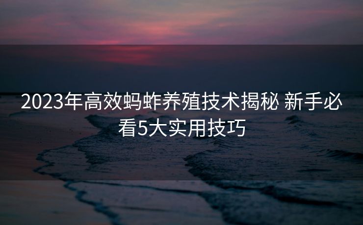 2023年高效蚂蚱养殖技术揭秘 新手必看5大实用技巧