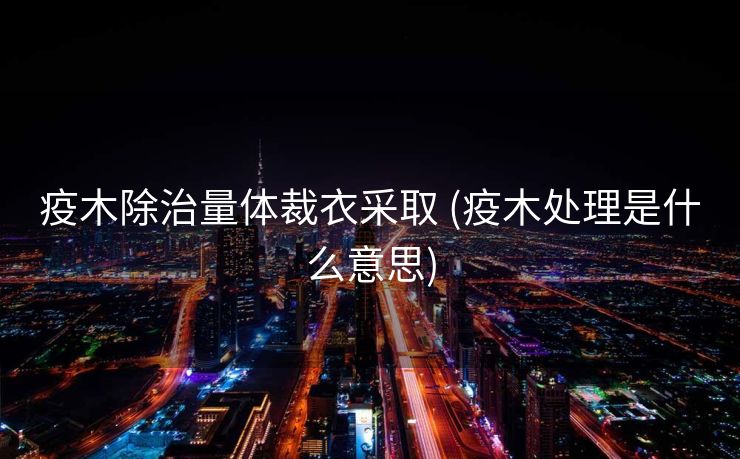 疫木除治量体裁衣采取 (疫木处理是什么意思)