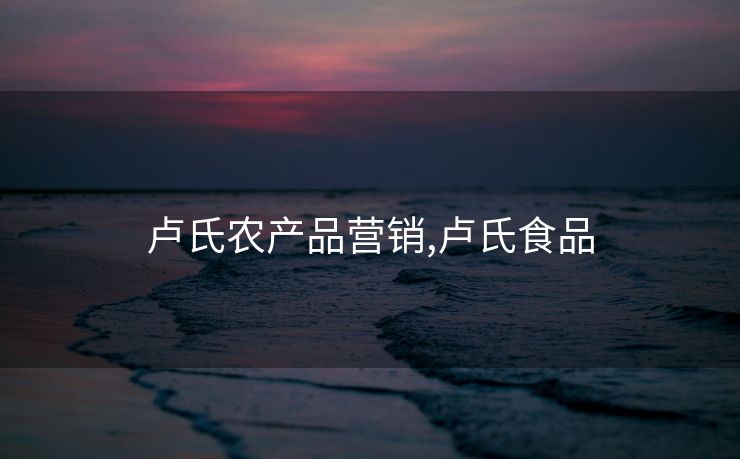 卢氏农产品营销,卢氏食品