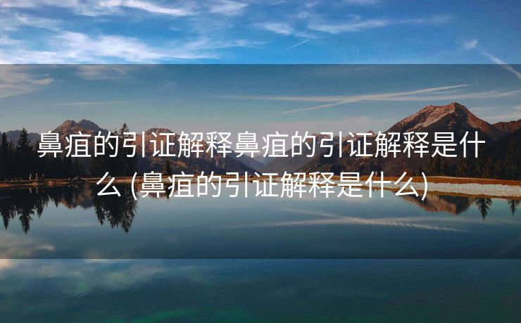 鼻疽的引证解释鼻疽的引证解释是什么 (鼻疽的引证解释是什么)