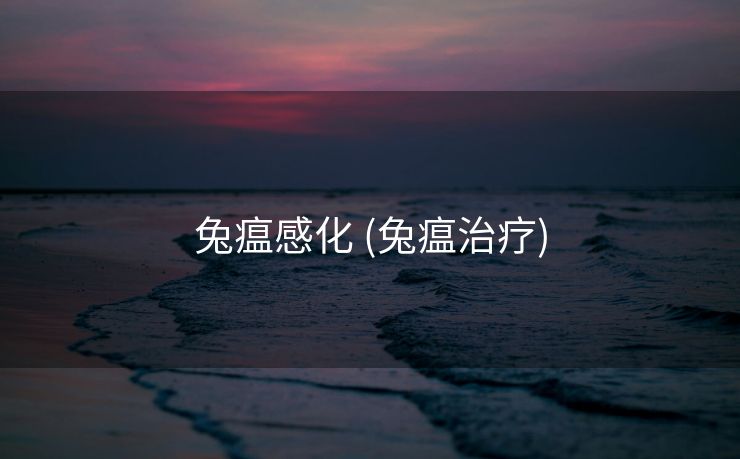 兔瘟感化 (兔瘟治疗)