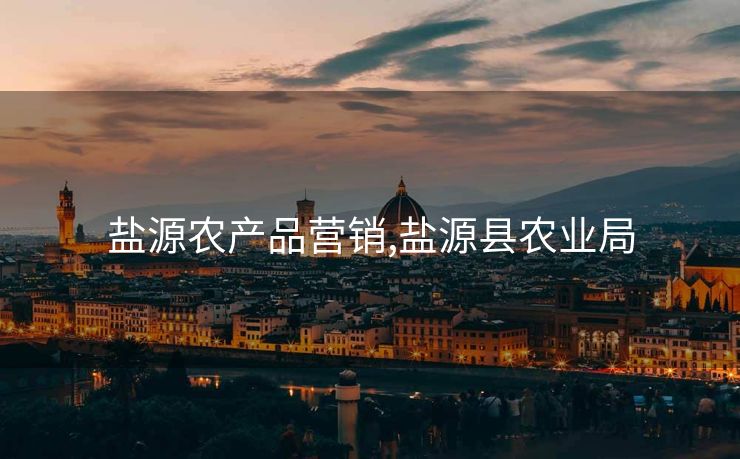 盐源农产品营销,盐源县农业局