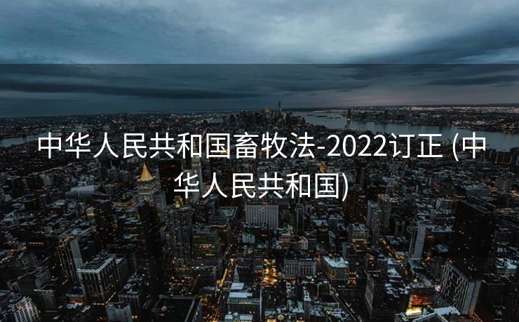 中华人民共和国畜牧法-2022订正 (中华人民共和国)