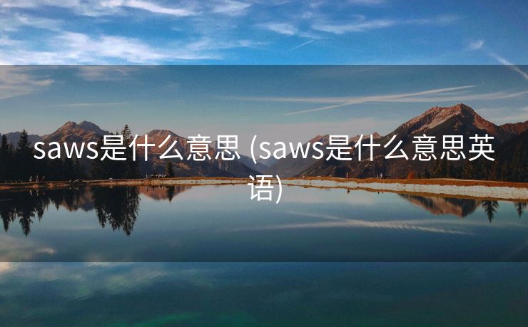 saws是什么意思 (saws是什么意思英语)