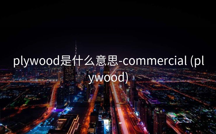plywood是什么意思-commercial (plywood)