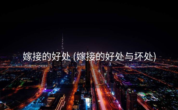 嫁接的好处 (嫁接的好处与坏处)