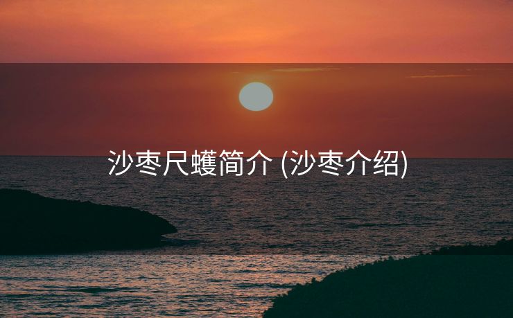 沙枣尺蠖简介 (沙枣介绍)