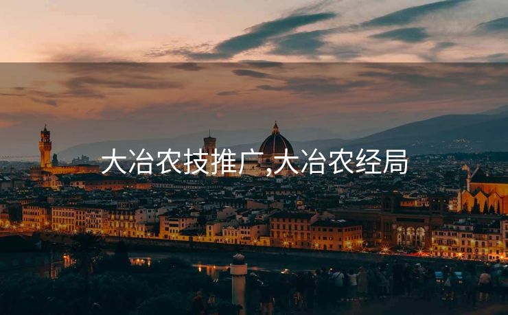 大冶农技推广,大冶农经局
