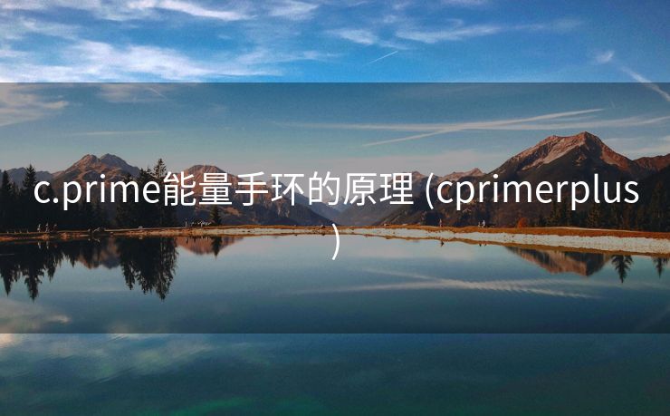 c.prime能量手环的原理 (cprimerplus)