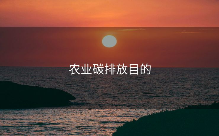 农业碳排放目的
