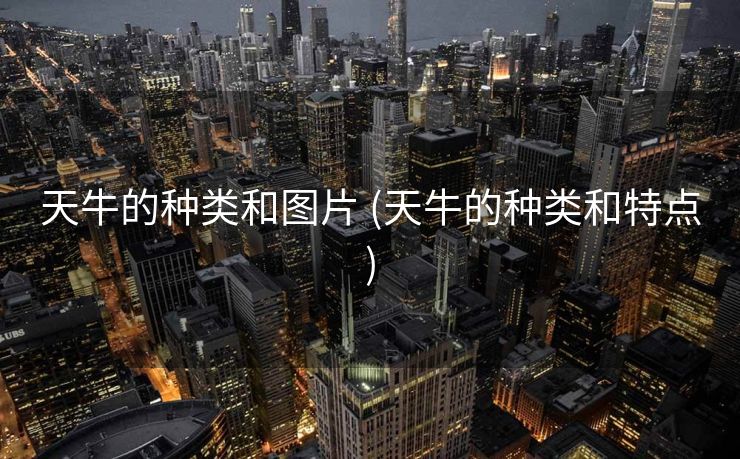 天牛的种类和图片 (天牛的种类和特点)