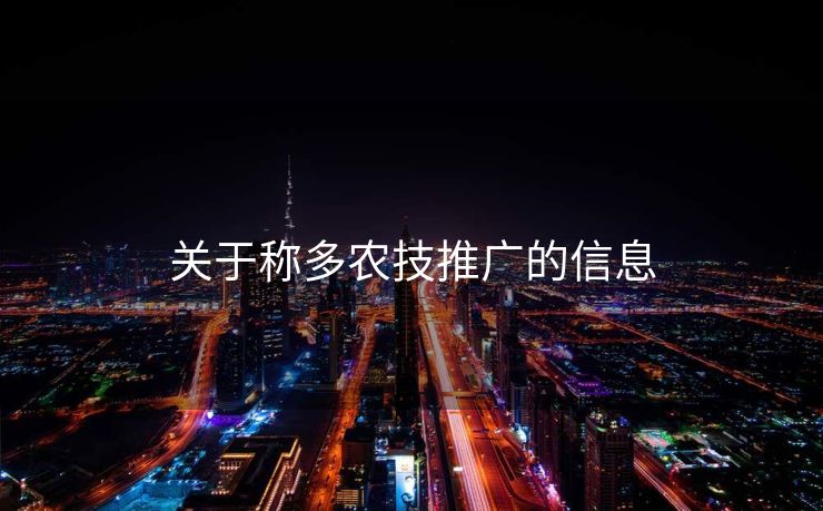 关于称多农技推广的信息