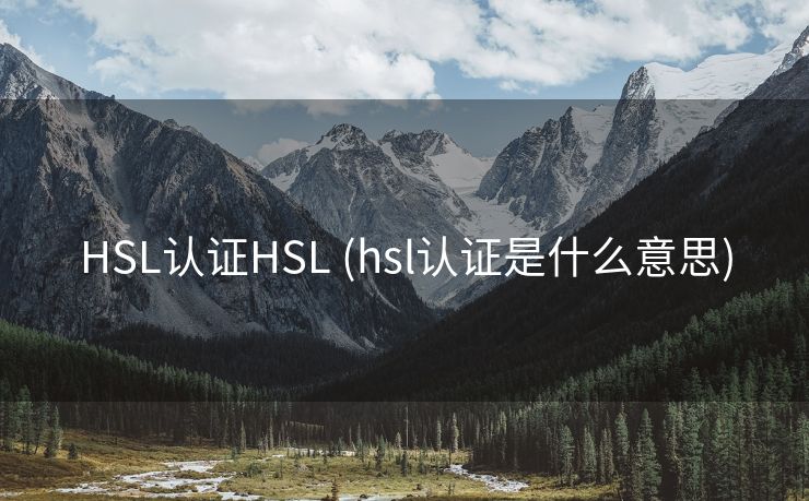 HSL认证HSL (hsl认证是什么意思)