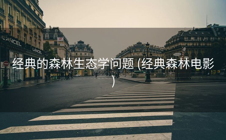 经典的森林生态学问题 (经典森林电影)