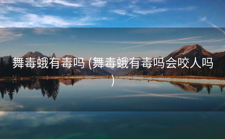 舞毒蛾有毒吗 (舞毒蛾有毒吗会咬人吗)