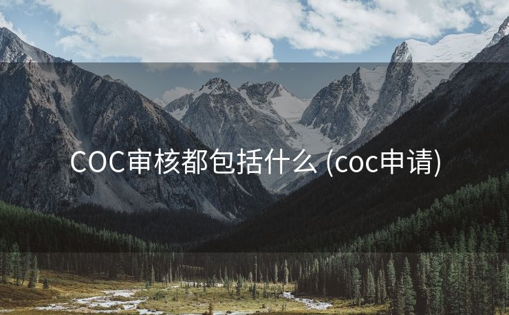 COC审核都包括什么 (coc申请)
