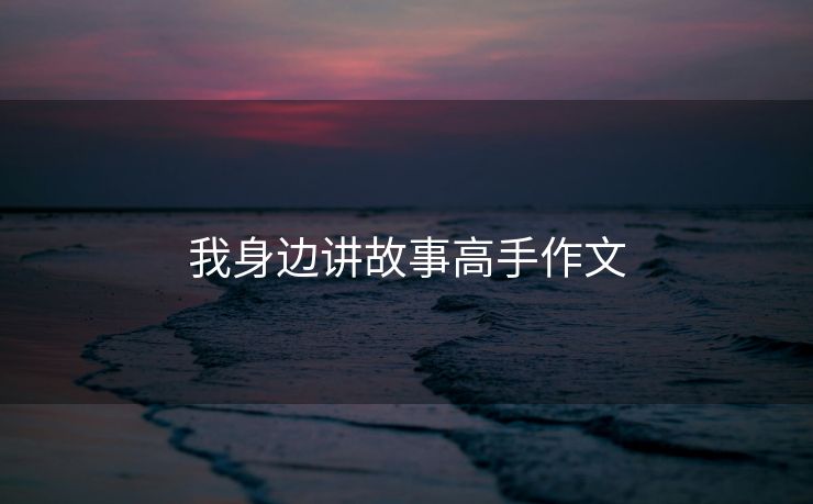 我身边讲故事高手作文